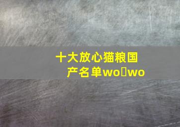 十大放心猫粮国产名单wo wo